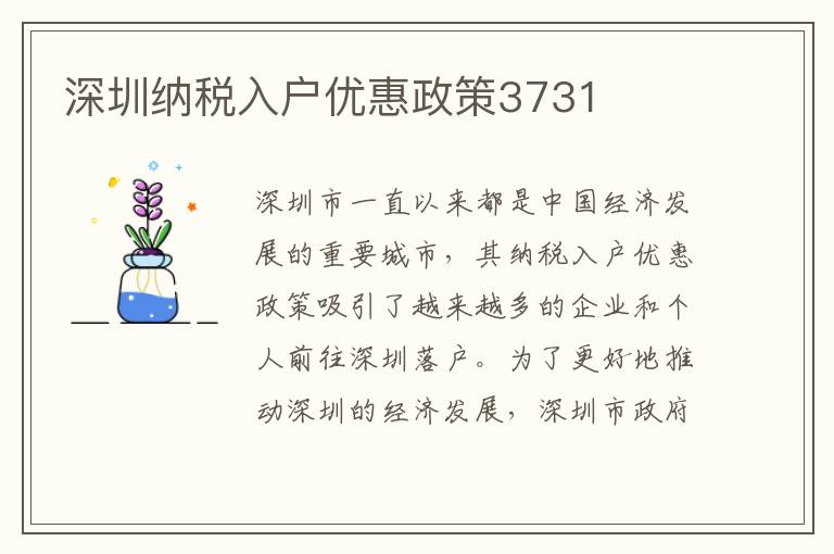 深圳納稅入戶(hù)優(yōu)惠政策3731