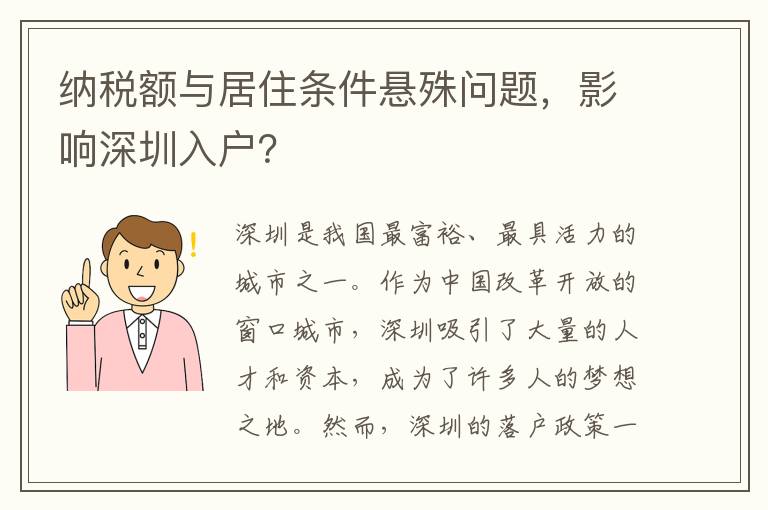 納稅額與居住條件懸殊問題，影響深圳入戶？