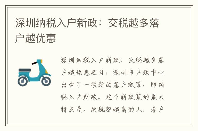 深圳納稅入戶新政：交稅越多落戶越優(yōu)惠