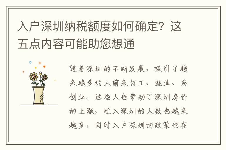 入戶深圳納稅額度如何確定？這五點內容可能助您想通