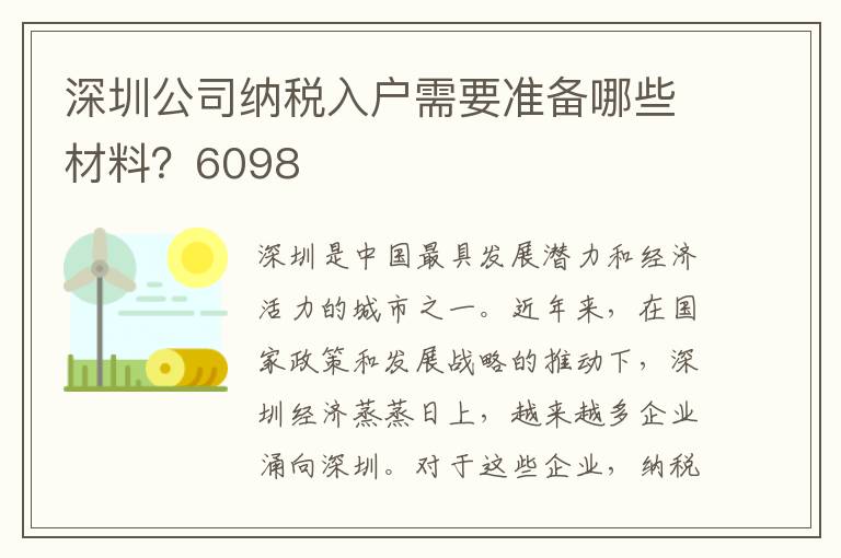 深圳公司納稅入戶需要準備哪些材料？6098