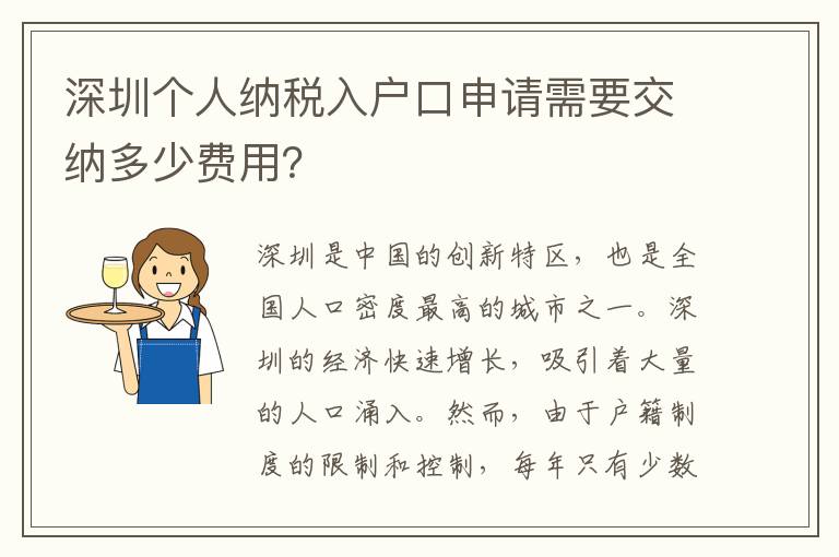 深圳個人納稅入戶口申請需要交納多少費用？