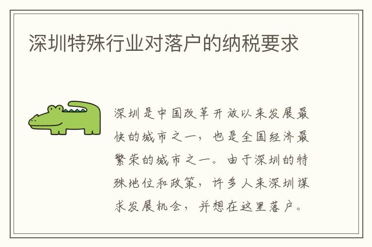 深圳特殊行業(yè)對(duì)落戶的納稅要求