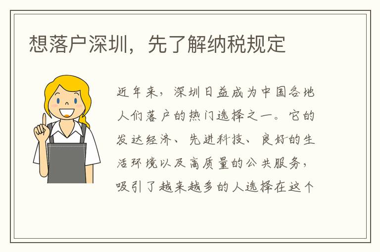 想落戶深圳，先了解納稅規定
