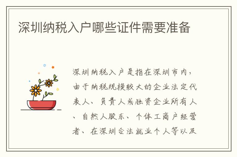 深圳納稅入戶哪些證件需要準備