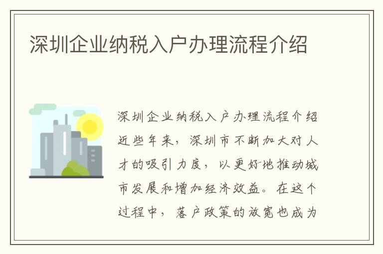 深圳企業納稅入戶辦理流程介紹