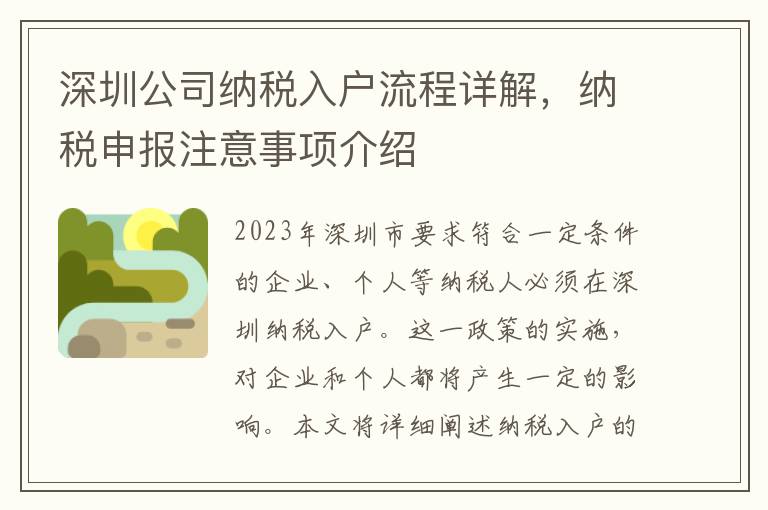 深圳公司納稅入戶流程詳解，納稅申報(bào)注意事項(xiàng)介紹
