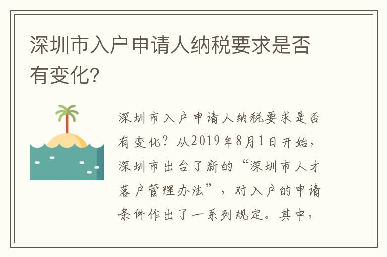 深圳市入戶申請人納稅要求是否有變化？
