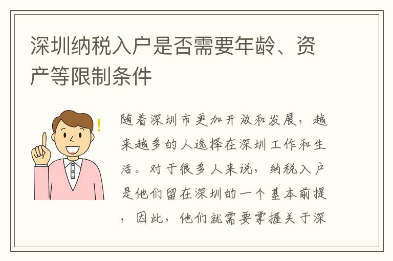 深圳納稅入戶(hù)是否需要年齡、資產(chǎn)等限制條件