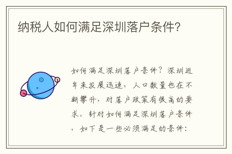 納稅人如何滿足深圳落戶條件？